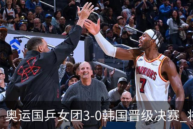 奥运国乒女团3-0韩国晋级决赛 将与德日胜者争冠