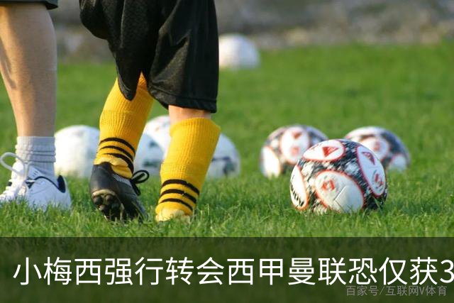 小梅西强行转会西甲曼联恐仅获30万！其飞赴巴萨谈判，皇马已接洽数月