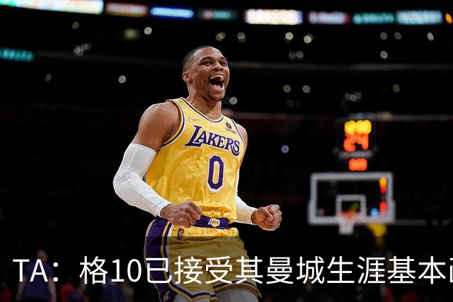 TA：格10已接受其曼城生涯基本画上句号的现实，今夏首选回埃弗顿